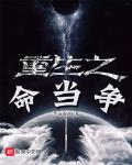重生生命当争