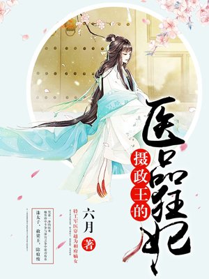 摄政王的医品狂妃免费阅读历史小说
