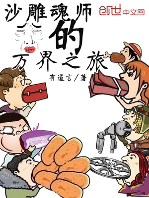 沙雕魂师的万界之旅小说阅读免费下载