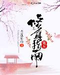 穿越修仙女配的妹妹