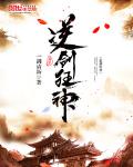 逆剑狂神笔趣