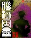 头脑风暴细胞治疗