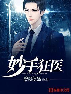 妙手狂医漫画免费阅读