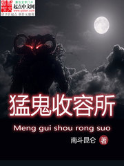 猛鬼收容系统全文免费阅读