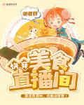 快穿之美食直播间