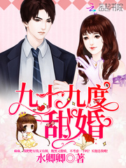 九十九度甜婚阅读