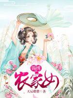 农家小媳妇蘑菇仔全文免费阅读
