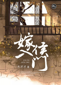 嫁入侯门冲喜