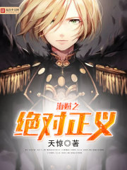 海贼之绝对正义小说阅读免费全文