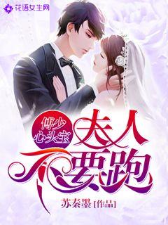 傅少夫人炸了全文免费阅读