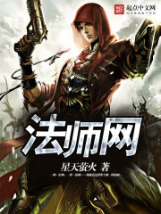 法师网小说阅读免费下载