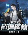 都市之逍遥医仙小说全本下载