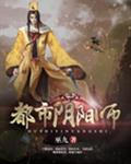 都市灵剑仙邪去真