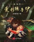 都市的变形德鲁伊小说在线阅读无弹窗
