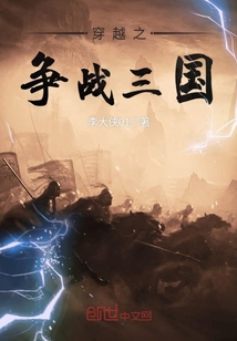 穿越之争战三国最新章节免费下载