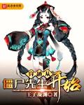穿越从僵尸先生开始txt小说免费阅读