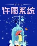 穿书之许愿系统小说txt免费