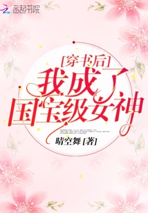 我穿成了国宝级学霸 小说免费