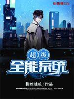 超级全能系统小说在线观看