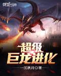迷雾进化我是超级巨人在线阅读