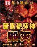 暗黑破坏神之毁灭笔趣阁小说