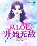 从英雄联盟开始的综漫