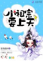 小祖宗已上线免费阅读