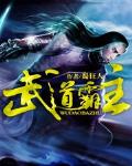 武道霸主什么意思