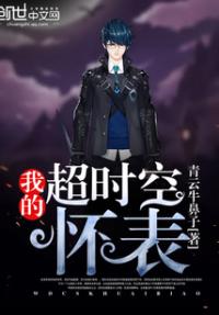 我的超时空穿梭怀表
