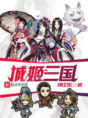 城姬三国漫画