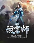 超神预言师小说在线阅读免费