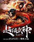 超级武神小说全本免费下载