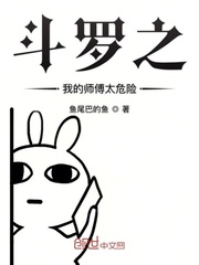 斗罗之我的师傅太危险了小说