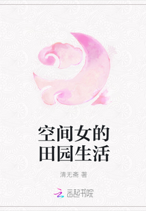 空间田园记事全文免费阅读