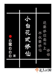 骆小小白星湖修仙小说