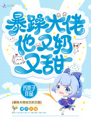 暴躁大佬他又来卖乖免费阅读