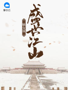 盛世江山嫡女谋沈长歌慕珩小说免费阅读下载