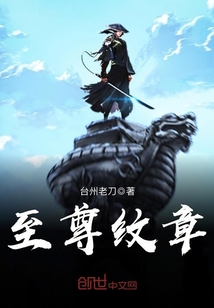 至尊龙纹免费阅读