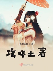 土著也疯狂攻略