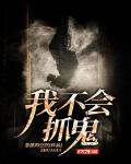 我不会抓鬼小说阅读免费全文