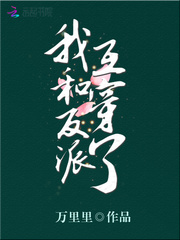 我和反派互穿了万里里