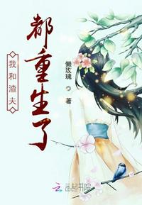 我跟渣夫都重生了