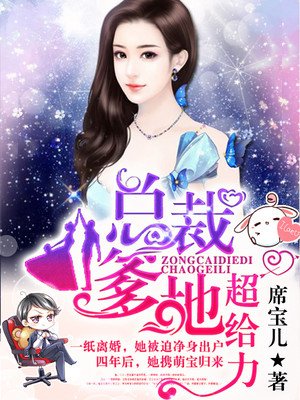 贴心萌宝荒唐爹无弹窗