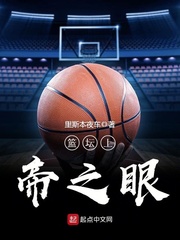 篮坛:上帝降临