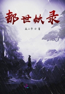 二爷你缺老婆吗小说