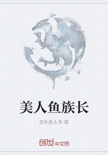 美人鱼族长txt小说免费阅读全文