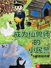成为仙兽师的小民警免费阅读全文