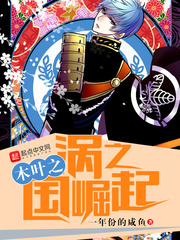 木叶之涡之国崛起小说全文免费阅读