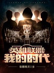 英雄联盟:我的时代小说全本免费阅读