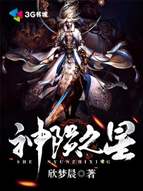 神陨之星小说免费阅读全文